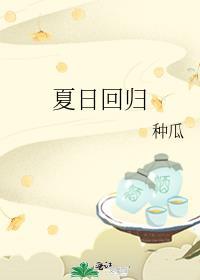 夏日回归张素欣