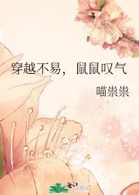 穿越不易鼠鼠叹气TXT