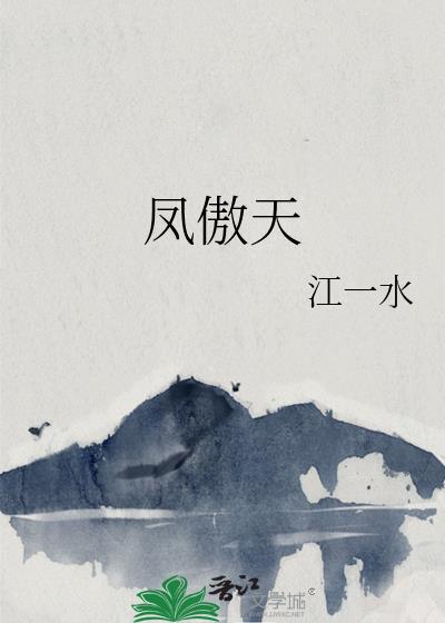 凤傲天什么意思