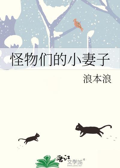 怪物们的小妻子txt百度