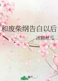 和废柴刚告白以后