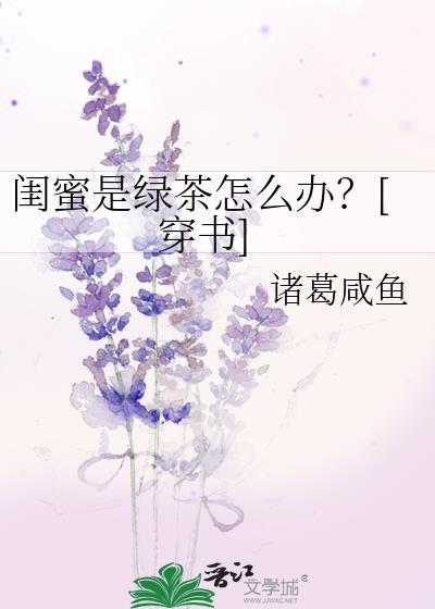 发现自己闺蜜是绿茶