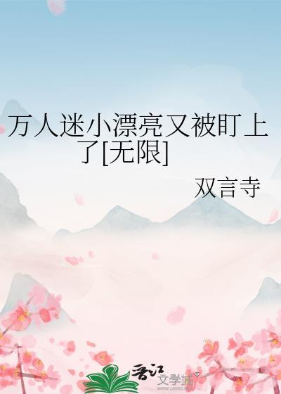 万人迷颜值逆天自卑受