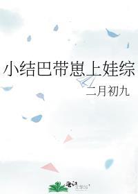 小结巴全文阅读无弹窗