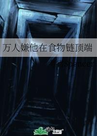 万人嫌他在食物链顶端好看吗