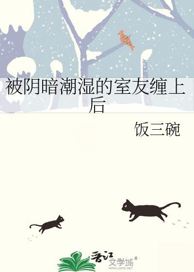 被阴暗潮湿的室友缠上后番外