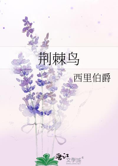 荆棘鸟美国1983版完整免费