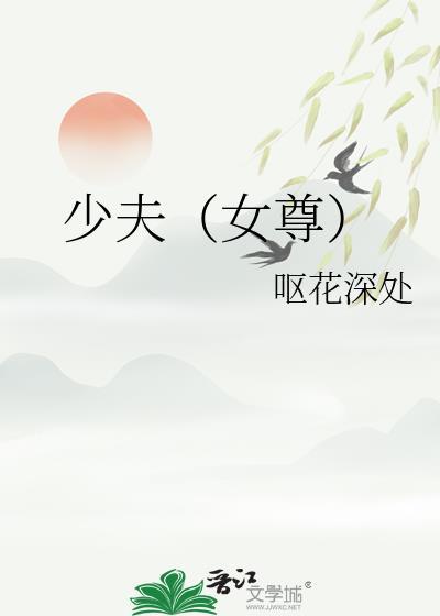 少夫(女尊)笔趣阁
