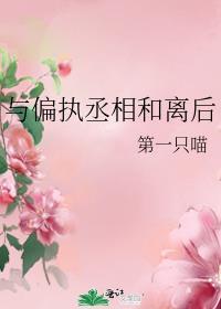 与偏执丞相和离后第一只喵免费阅读