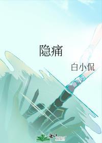 隐痛之强