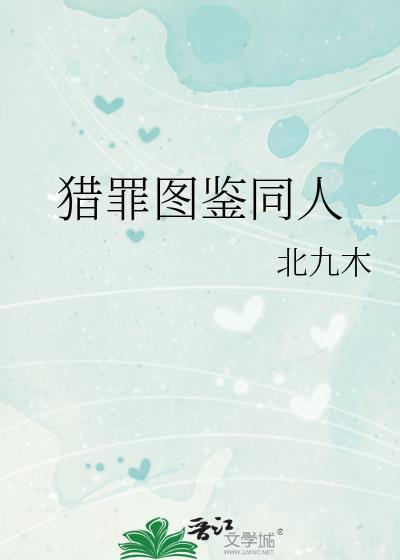 猎罪图鉴定档