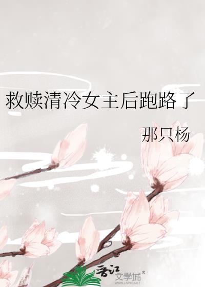 救赎文女主选择be