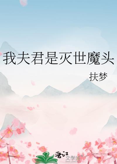 我夫君是灭世魔头TXT资源
