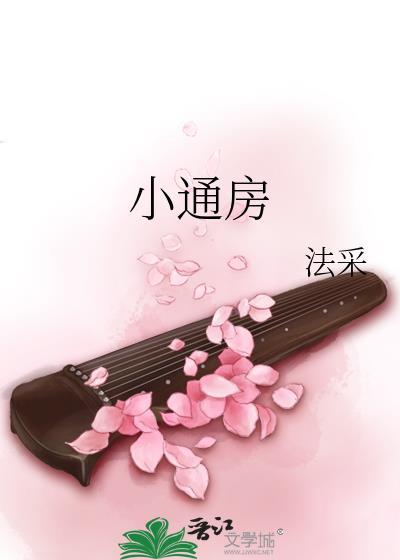 小通房by禾尖