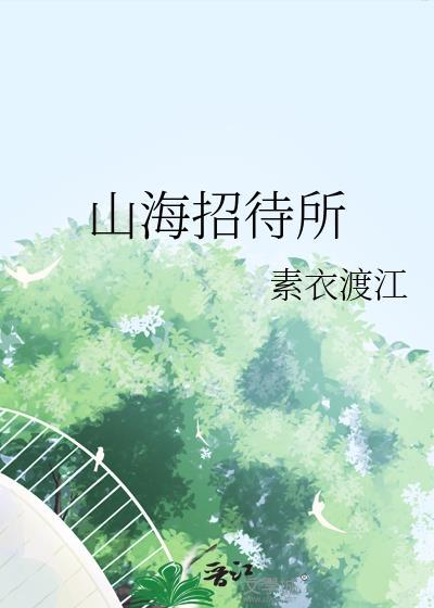 山海酒馆