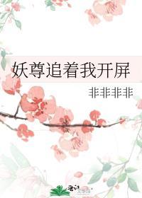 妖尊非要对我负责百度百科