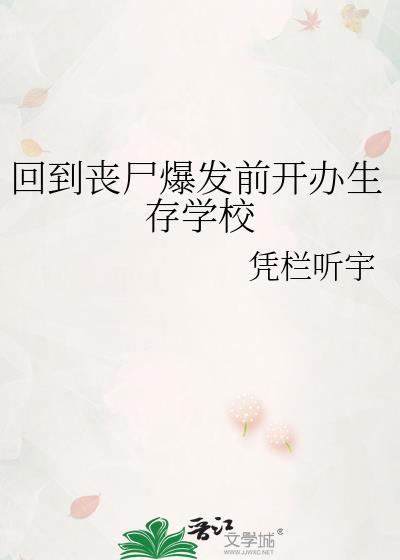 回到丧尸爆发前开办生存学校番外