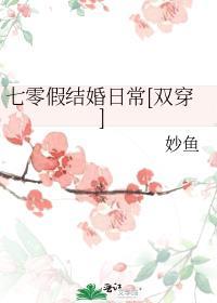 七零假结婚日常[双穿