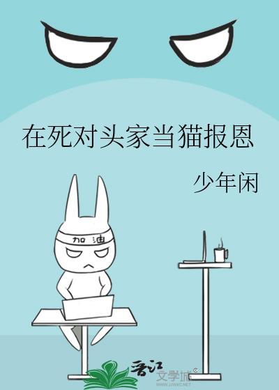 我在死对头家里当废物