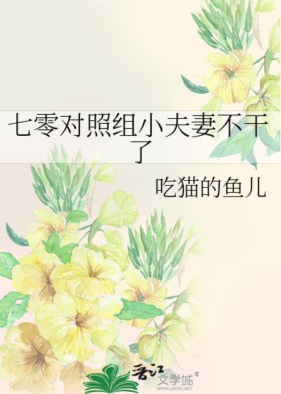 七零对照组小夫妻不干了 吃猫的鱼