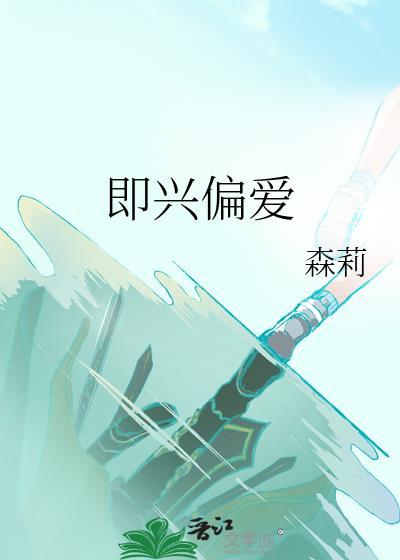 即兴偏爱by森莉