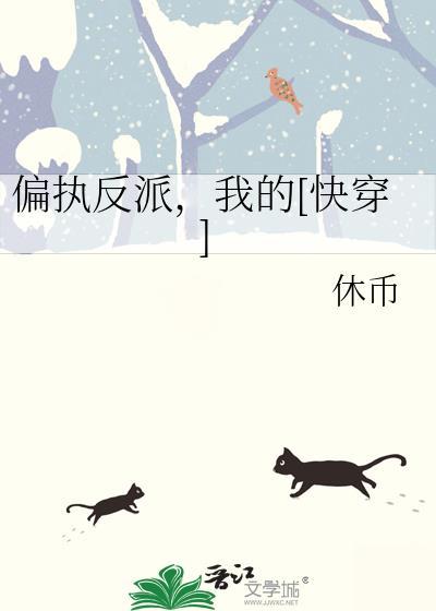 偏执反派快穿