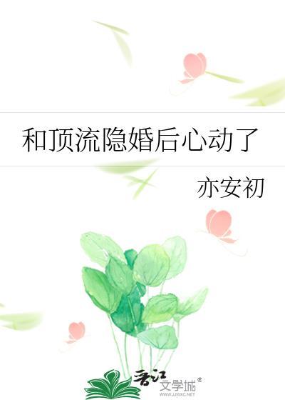 和顶流隐婚后心动了gl笔趣阁