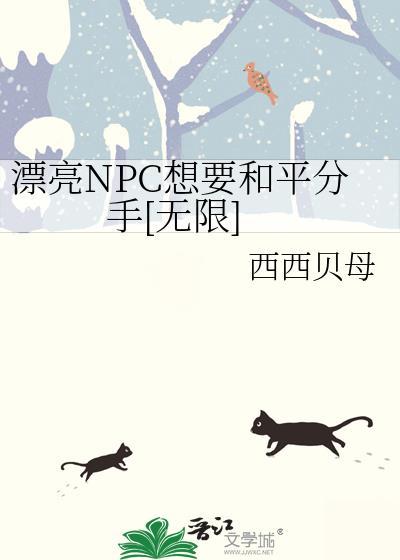 漂亮npc身陷修罗场免费阅读