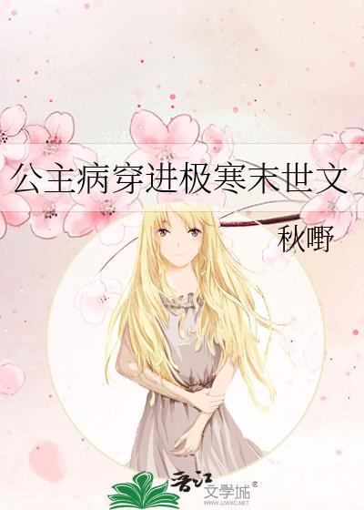 公主病女主