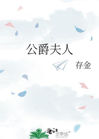 公爵夫人电影结局