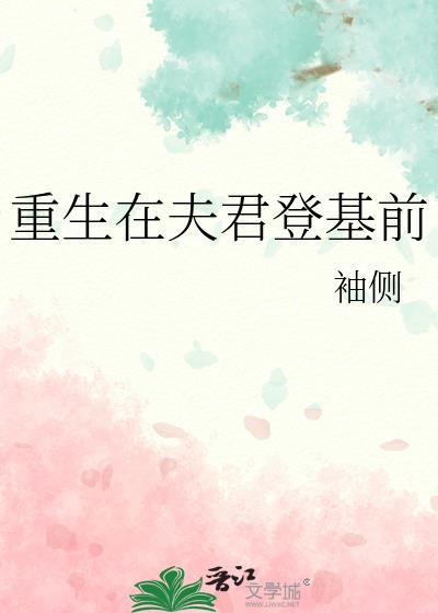 重生在夫君登基前吐槽