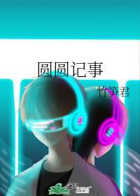 圆圆日记是谁写的
