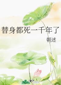 替身0假死后
