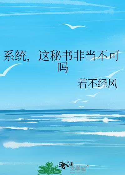 这系统简直离谱