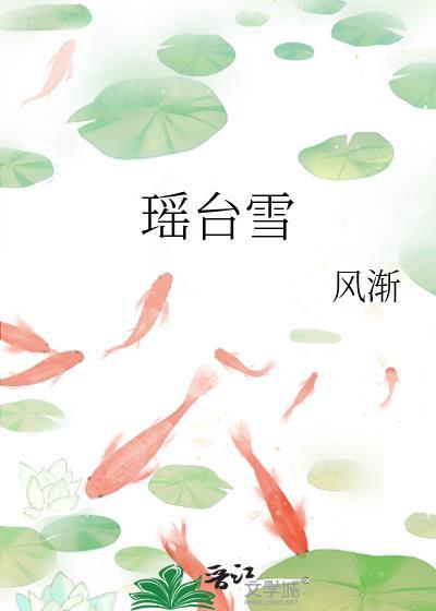瑶台雪花数十点