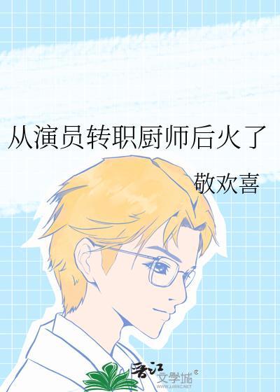 从演员一路逆袭