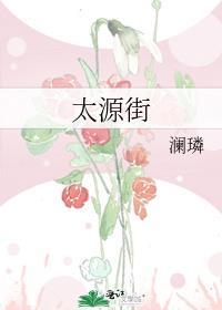 太源街免费阅读全文