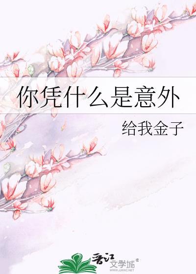 你知道意外吗是什么