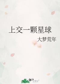 我只有一颗星球罢了