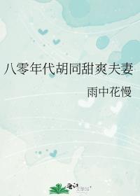 八十年代美人
