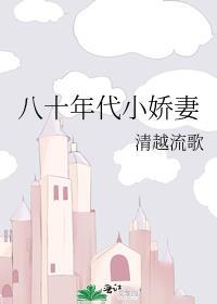 八十年代小娇妻清越留歌