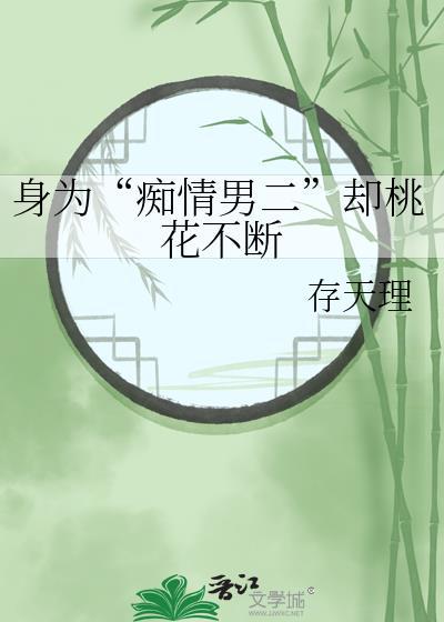痴情男主为爱当三