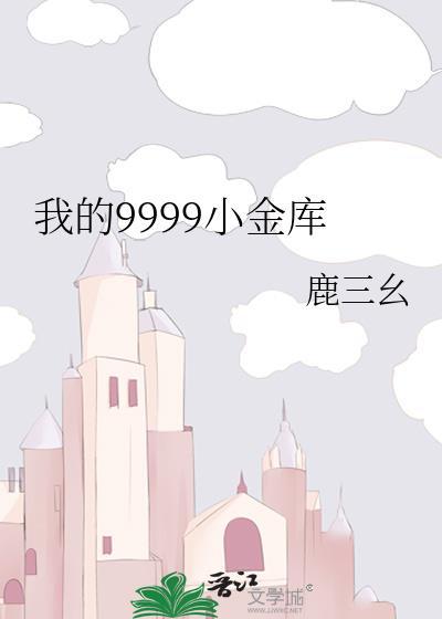我的小金库数学手抄报
