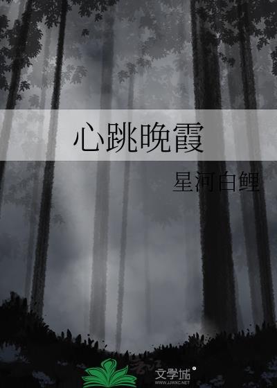 心跳晚霞by星河