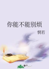 能不能别烦我
