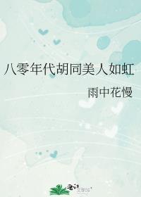 八零年代胡同甜爽夫妻迎春