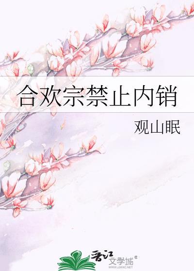 合欢宗最后一名男弟子