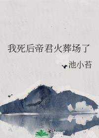 我死后病娇他疯了莲华帝君