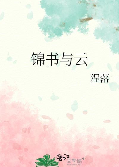 云寄锦书来