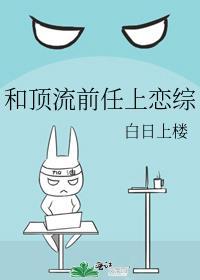和顶流前任上恋综风无边